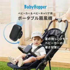 ベビーカー&ベビーキャリア用ポータブル扇風機/ブラックのサムネイル