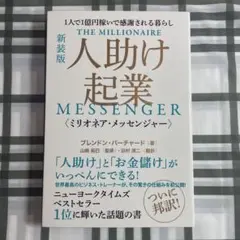 人助け起業〈ミリオネア・メッセンジャー〉