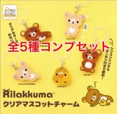 リラックマ めじるしアクセサリー コンプリート