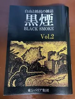 黒煙 BLACK SMOKE Vol.2