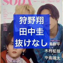 SODA 1月号 狩野翔 切り抜き