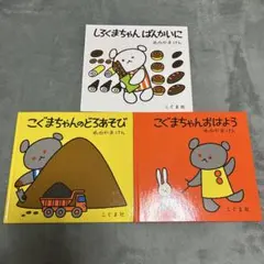 こぐま社 絵本3冊セット