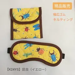 子供用　アイマスク　ケース　幼児用　モンテッソーリ　昆虫　キルティング　イエロー