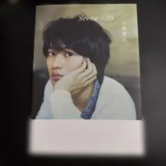 Scene #20 山崎賢人 写真集