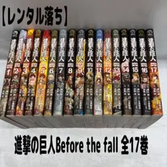 【レンタル落ち】進撃の巨人Before the fall 全17巻