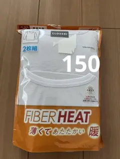 長袖 丸首 インナー 150 2枚組 新品 未使用