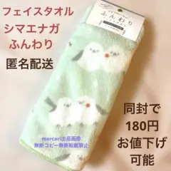 シマエナガ　しまえなが　フェイスタオル　タオル　ふわふわ　新品未使用　匿名配送