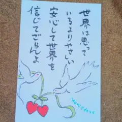 筆文字アート　世界は思っているよりやさしい　shop♡inori　ポストカード