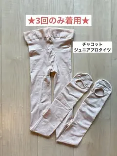 ★3回のみ着用★ チャコット　ジュニアプロタイツ　135