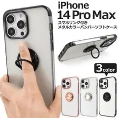 iPhone 14 Pro Max スマホリング付 メタルカラーバンパーケース