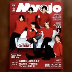 ちっこいMyojo 2021年3月号 SixTONES 表紙