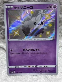 ガラルサニーゴ　ガラルサニゴーン　S 色違い　PSA10 2連番 ガラルサニーゴ ガラルサニゴーン S 色違い PSA10 2連番 【公式通販】
