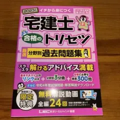 【新品】宅建士合格のトリセツ厳選分野別過去問題集 : イチから身につく 2023のサムネイル