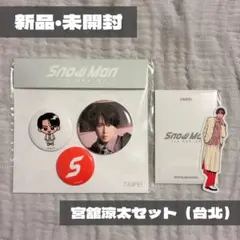 Snow Man 1st ポップアップ 台北 宮舘涼太 缶バッジ フォトカード
