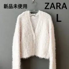 ZARA ホワイト ニットカーディガン Lサイズ 新品未使用　シャギー　白