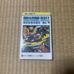 ドラゴンボール 18巻 初版