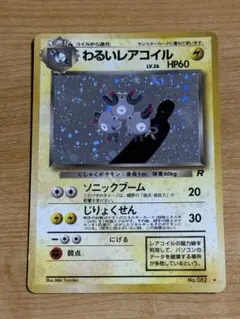【ポケモンカード】わるいレアコイル LV.26（渦巻）