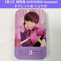 【希少】 超特急 リョウガ EUPHORIA タブレット缶 ケース