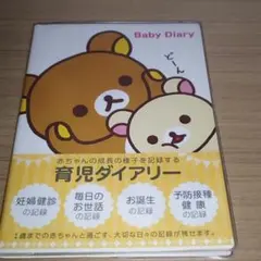 未使用　リラックマ 育児ダイアリー