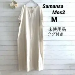 未使用タグ付き　サマンサモスモス リネン混　ロングワンピース　Ｍ