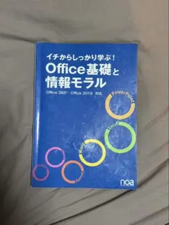 イチからしっかり学ぶ!Office基礎と情報モラルOffice365・Offi…