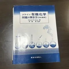 2025年最新】クライン有機化学の人気アイテム - メルカリ