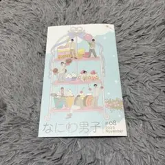 なにわ男子 #08 2023年11月号 会報 ファンクラブ