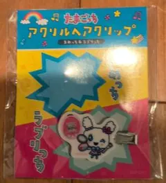 たまごっち アクリルヘアクリップ ラブリっち