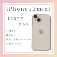 【美品】Apple iPhone13mini ピンク 128GB