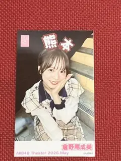AKB48 倉野尾成美 チェキ風 生写真 ガラポンチャレンジ 劇場公演