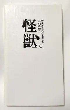 サカナクション　特典　アートブック sakanaction 限定版アートブック - メルカリ