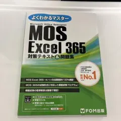MOS Excel 365 対策テキスト & 問題集