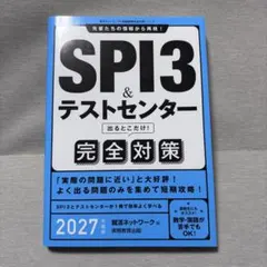 SPI3 & テストセンター 完全対策 2027