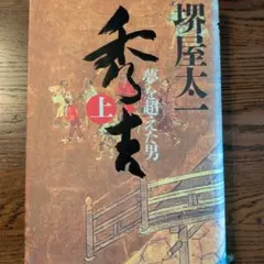 秀吉 : 夢を超えた男 上