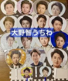 大野智うちわ17枚