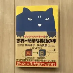 ビッグ・ファット・キャットの世界一簡単な英語の本