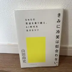 きみに冷笑は似合わない。 : SNSの荒波を乗り越え、AI時代を生きるコツ