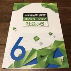 中学受験 新演習 コンプリーション 社会小6