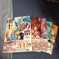 地 100階 　5巻セット