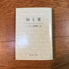知と愛　ヘッセ著