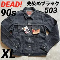 デッド XL 90s EDWIN 503 先染め ブラック デニム トラッカー