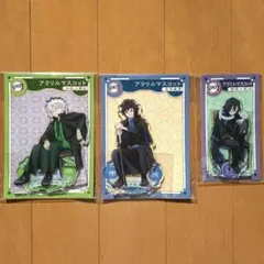 鬼滅の刃　AGF　アクリルマスコット　冨岡義勇　不死川実弥　伊黒小芭内