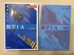 数研出版 青チャート1A