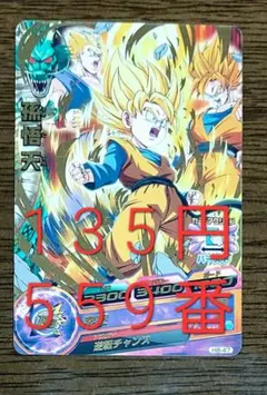 ドラゴンボールヒーローズ 孫悟天 H8-47
