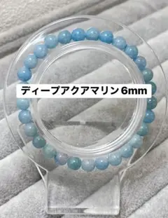 ディープアクアマリン6mmブレスレット