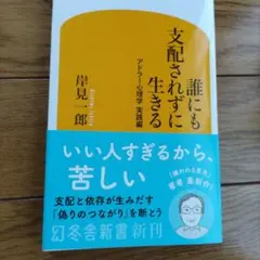 誰にも支配されずに生きる アドラー心理学実践編 岸見一郎