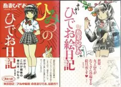 ①□2冊□帯付□「ひみつのひでお日記」「ぶらぶらひでお絵日記」吾妻