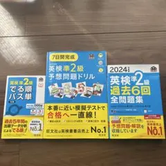 【直前割】 英検 準2級 テキスト3冊 まとめ売り