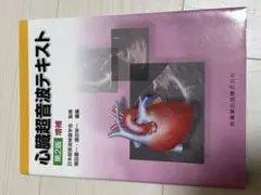 2026年最新】心臓超音波テキスト 第3版の人気アイテム - メルカリ