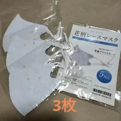 花柄レースマスク 3枚セット